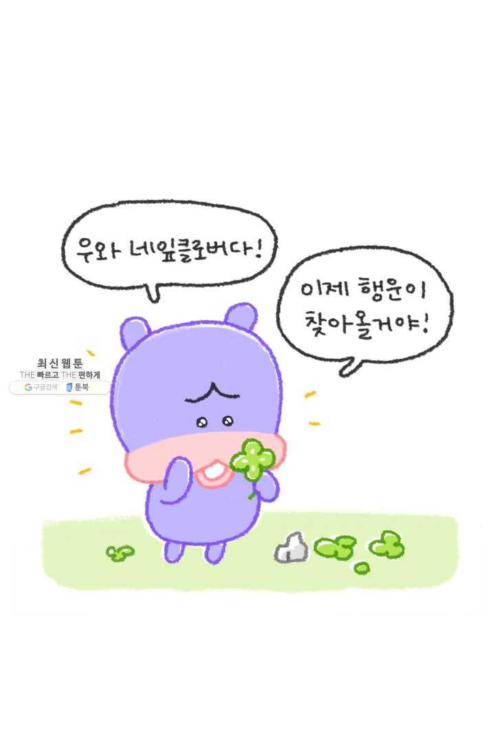 니니툰즈 2-12 네잎클로버를 발견한다면? 2