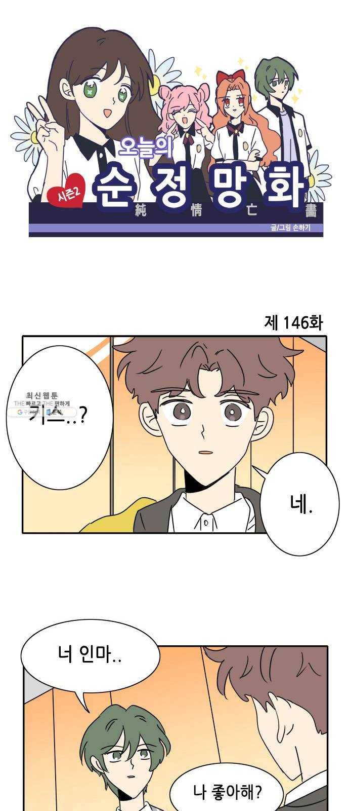 오늘의 순정망화 시즌2 146화 1