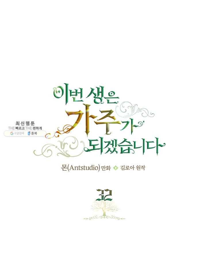 이번 생은 가주가 되겠습니다 32화 1
