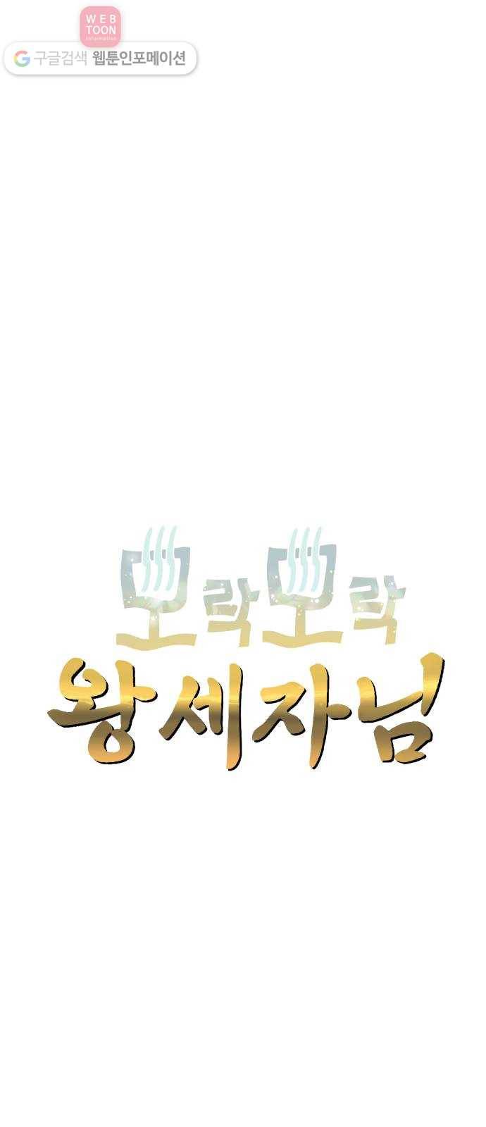 모락모락 왕세자님 44화 1