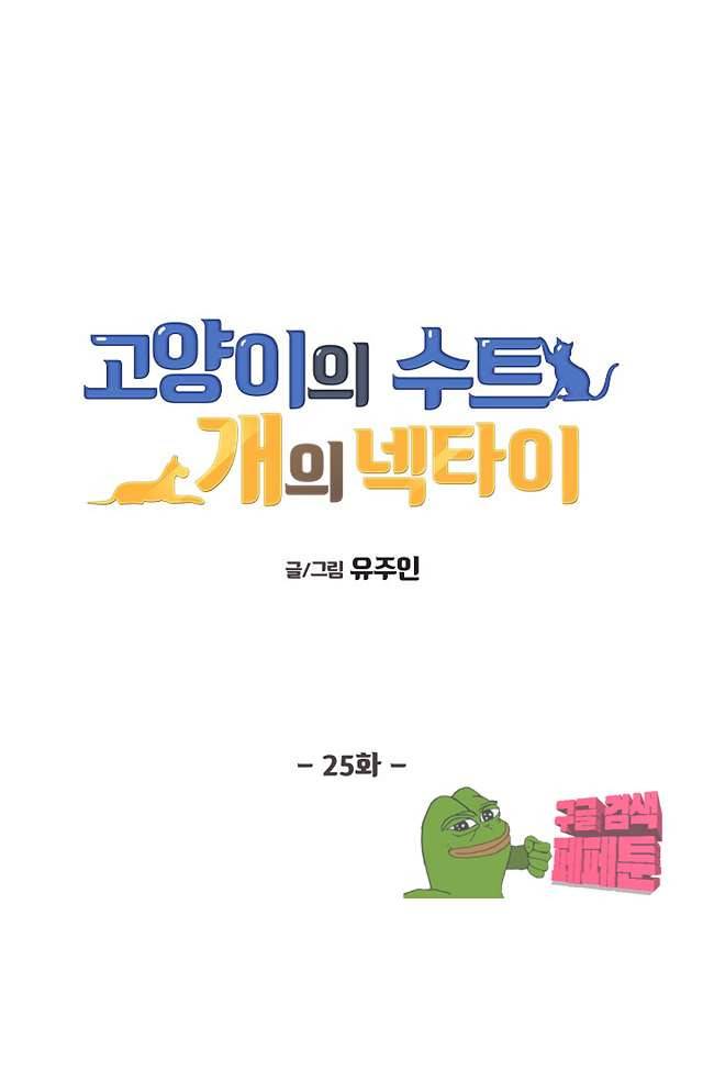 고양이의 수트 개의 넥타이 25화 1