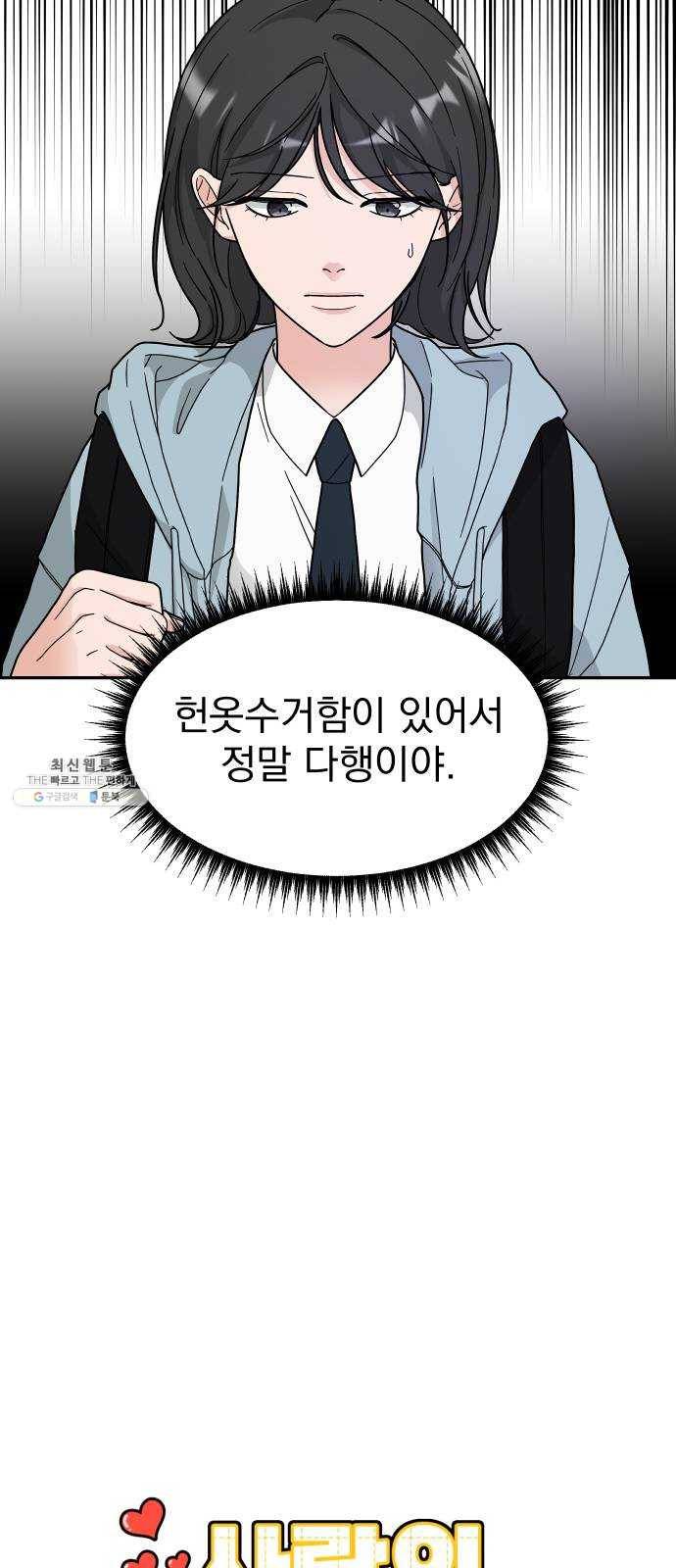 사랑의 헌옷수거함 2화 12