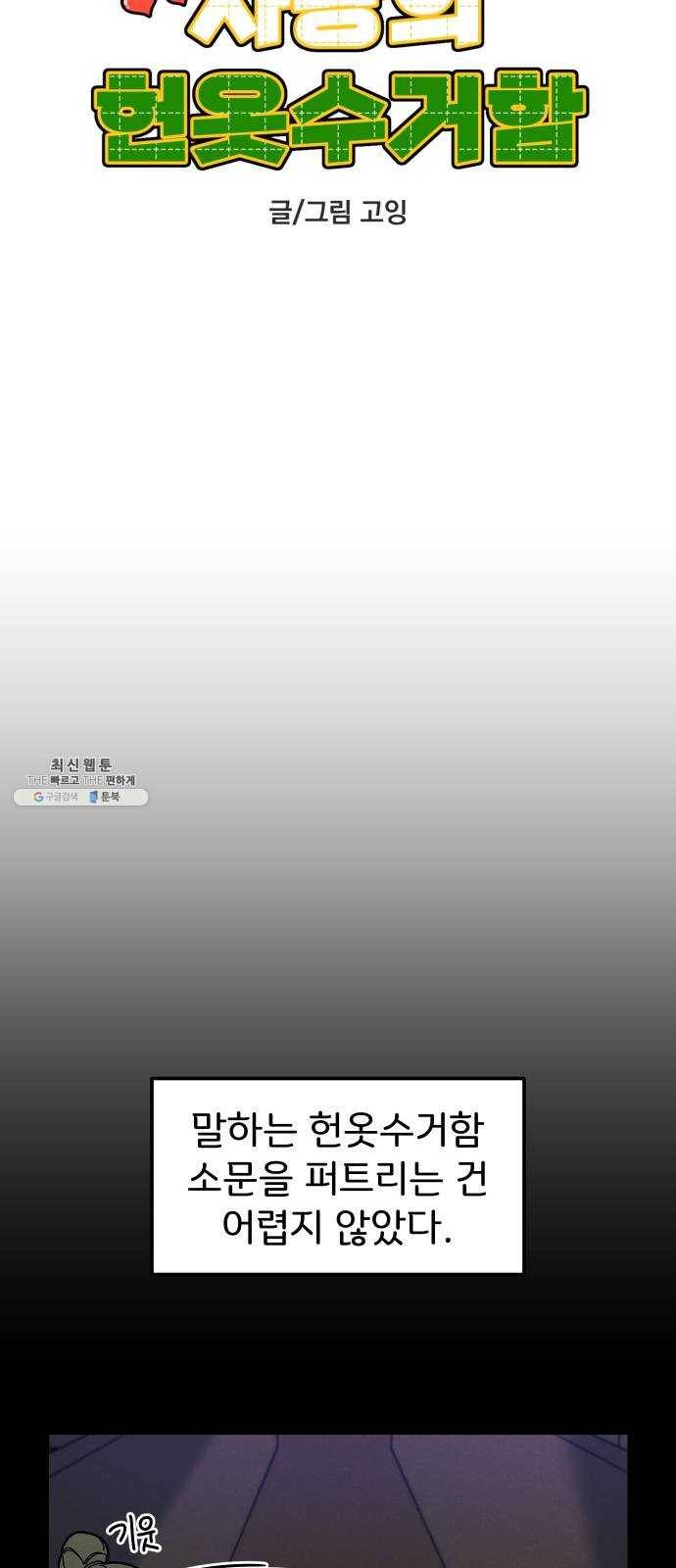 사랑의 헌옷수거함 2화 13