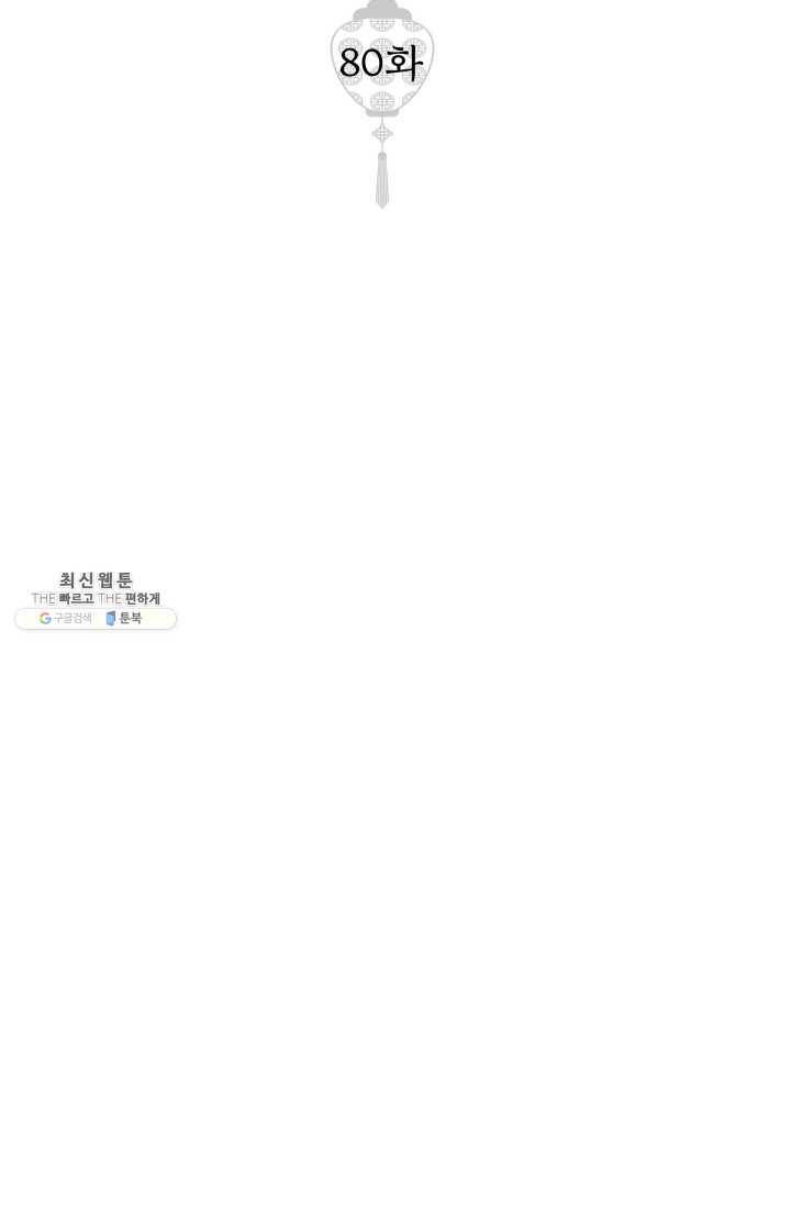 열세 번째 밤 80화 2