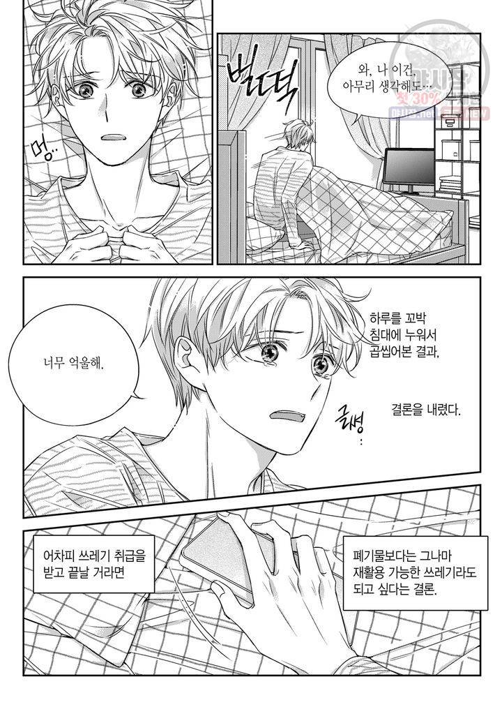 비의도적 연애담 31화 18