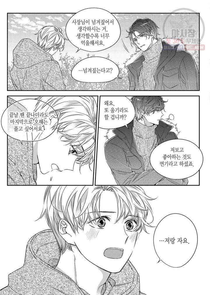 비의도적 연애담 31화 23