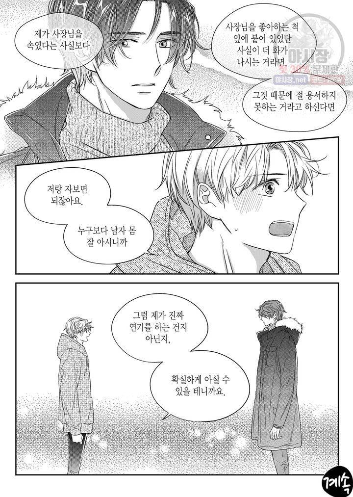 비의도적 연애담 31화 24