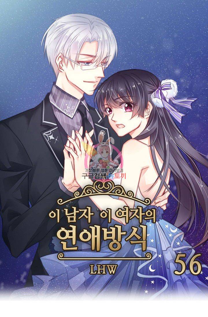 이 남자 이 여자의 연애방식 56화 1