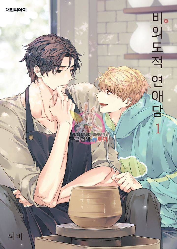 비의도적 연애담[무삭제판] 1권 1