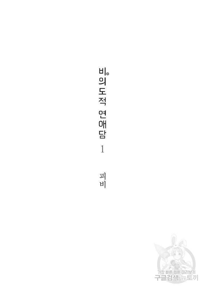 비의도적 연애담[무삭제판] 1권 4