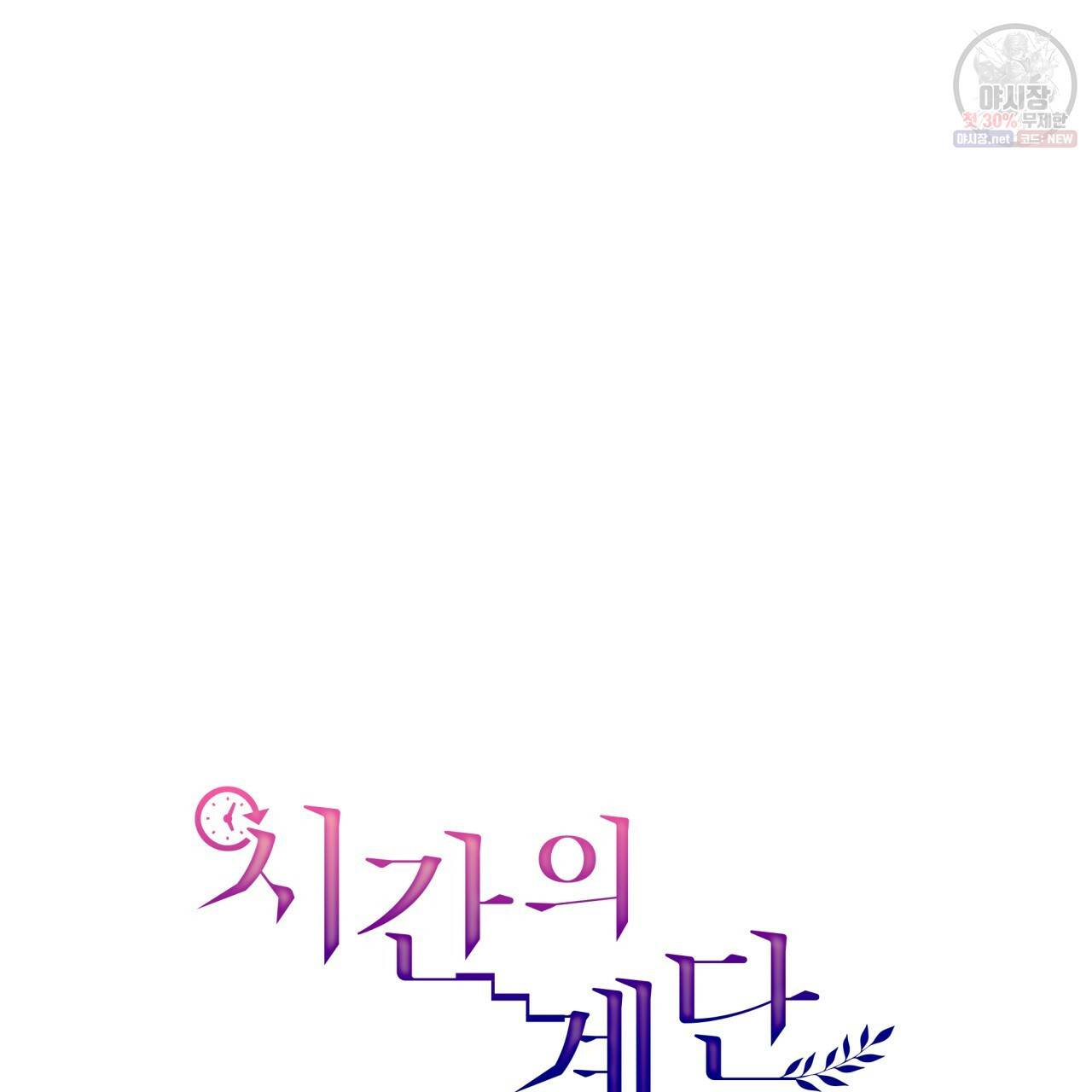 시간의 계단 76화 25