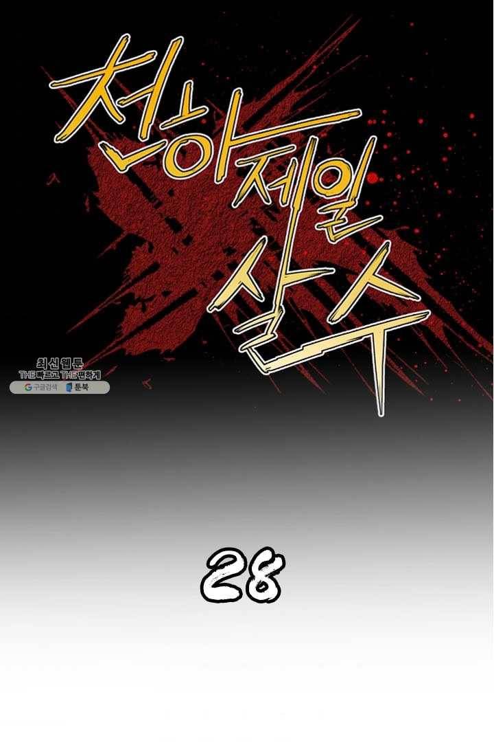 천하제일살수 28화 1