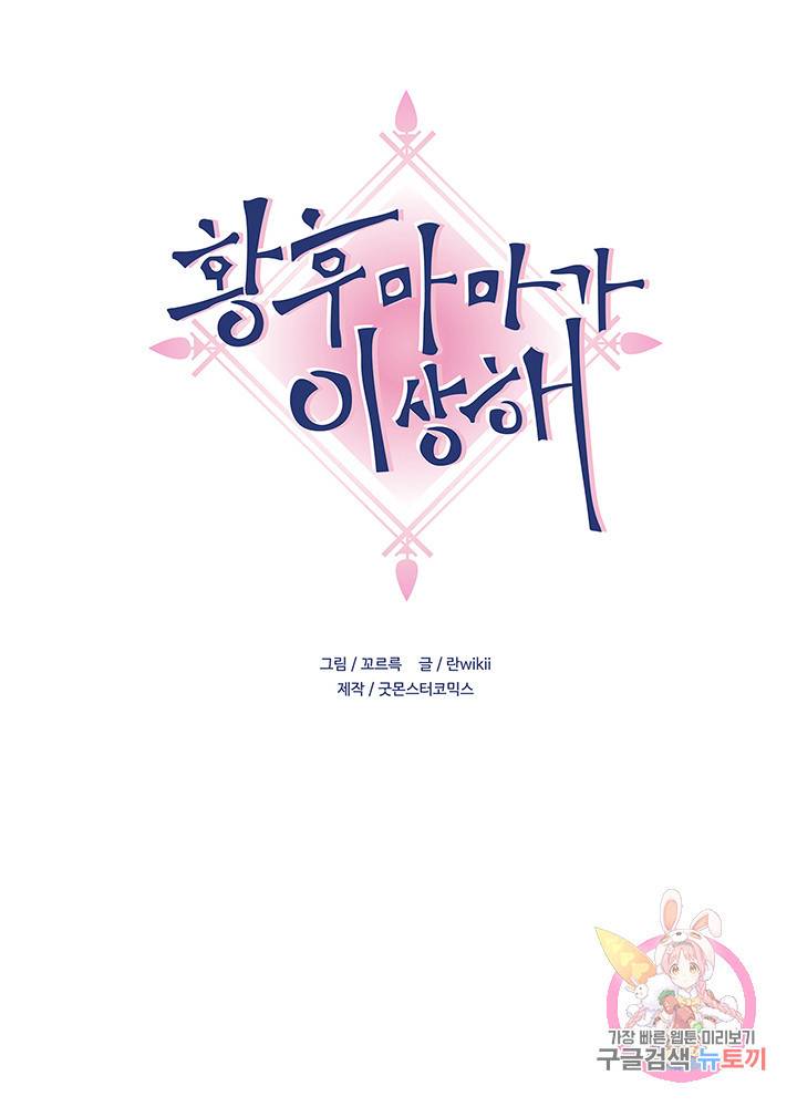황후마마가 이상해 10화 1