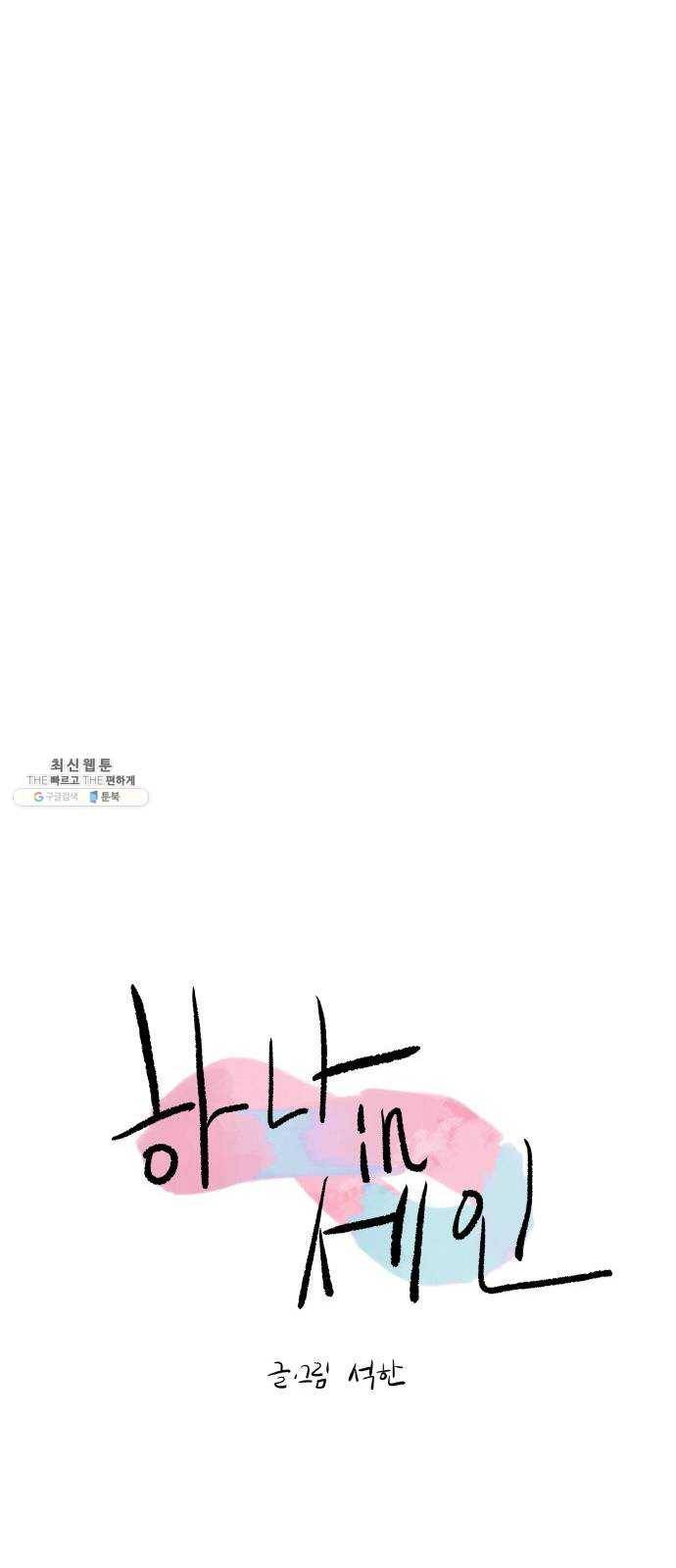 하나in세인 6화 9