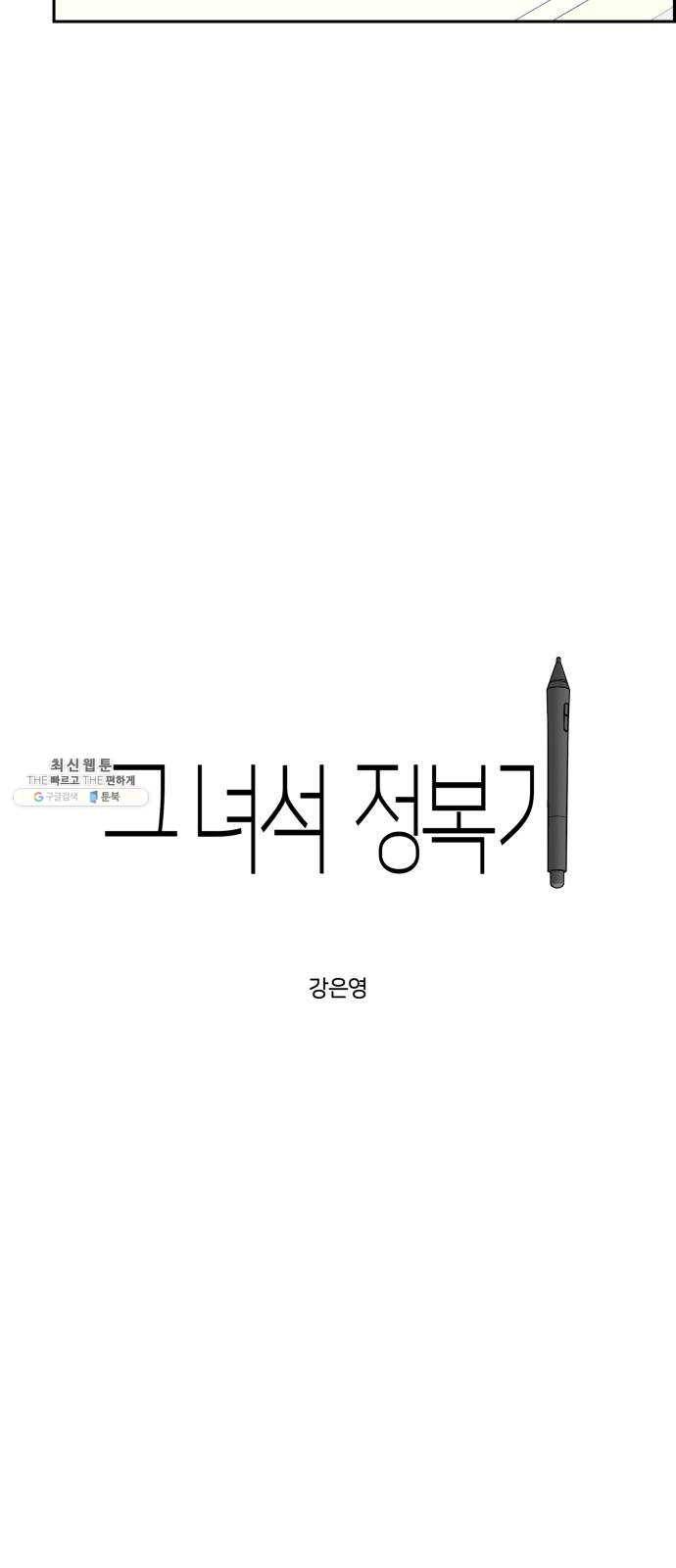 그녀석 정복기 5화 2