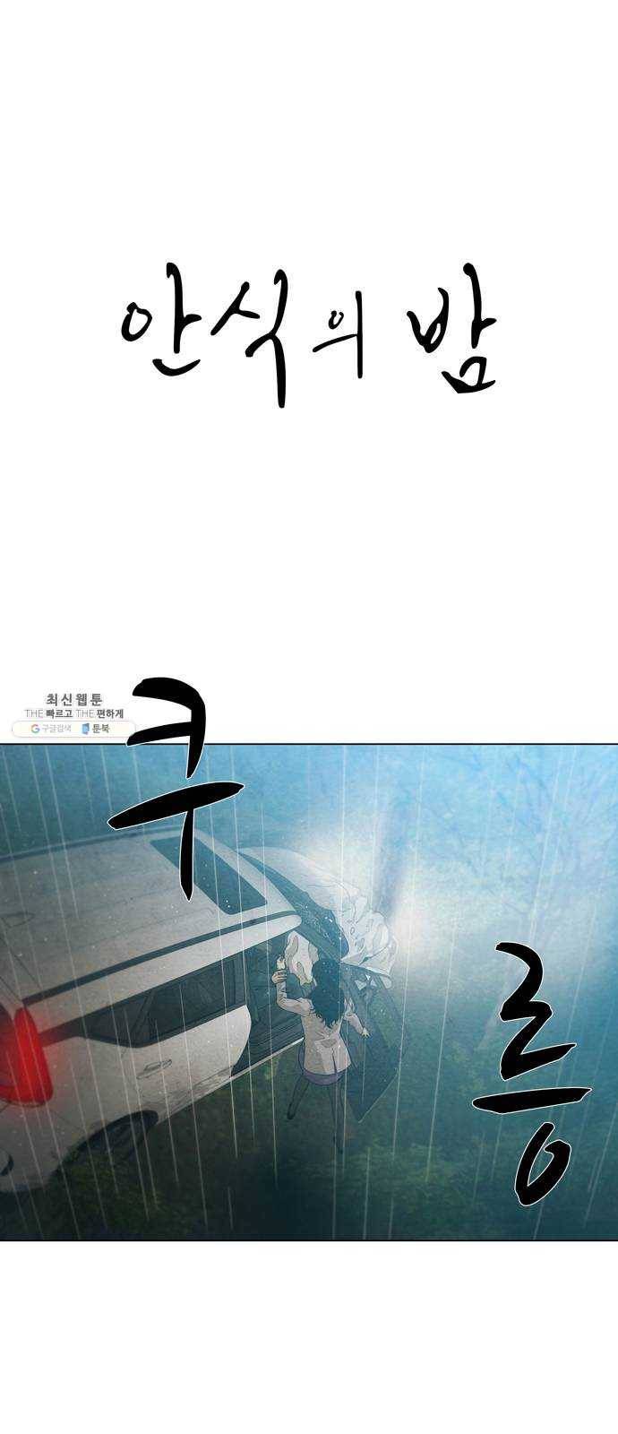 안식의 밤 74화 1