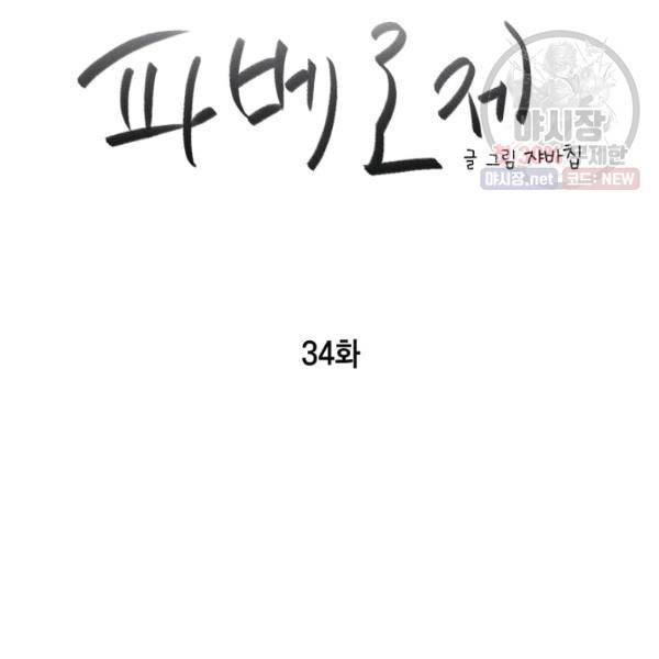 파베로제 34화 12