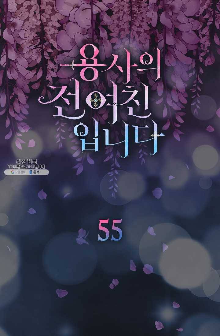 용사의 전 여친입니다 55화 5
