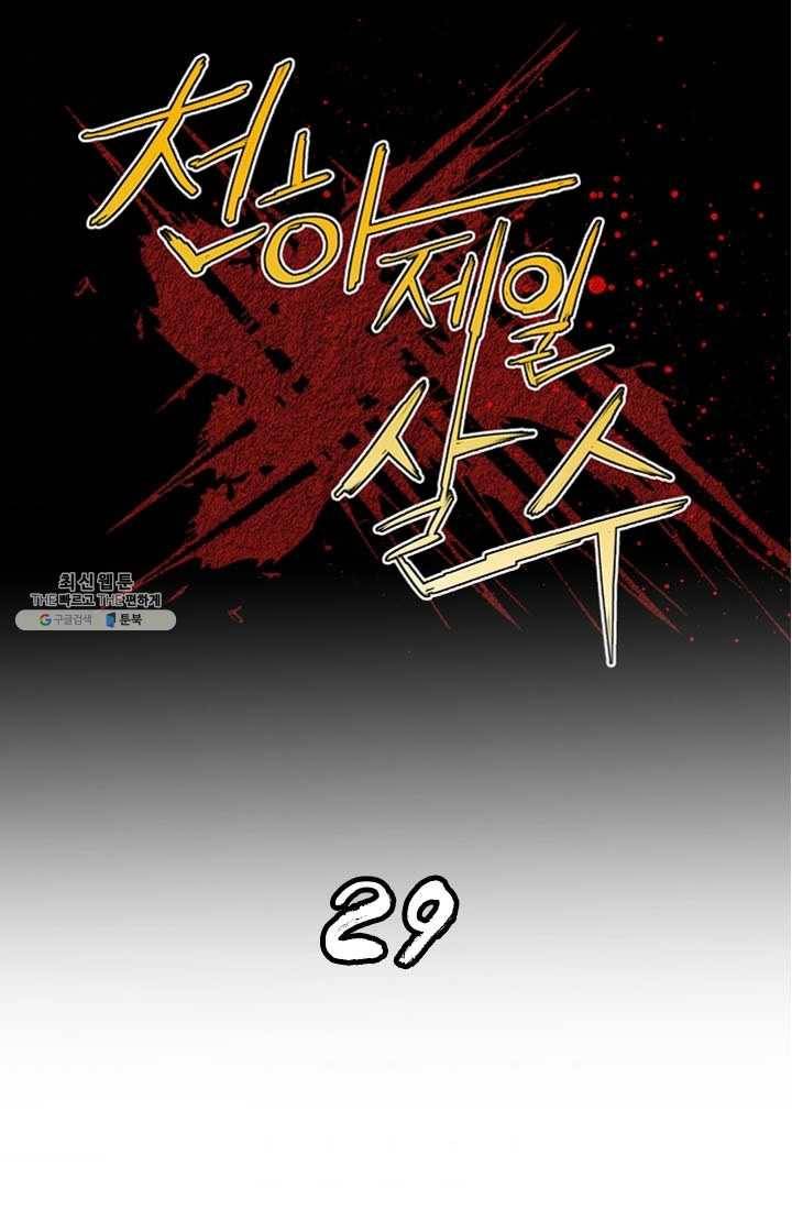 천하제일살수 29화 1