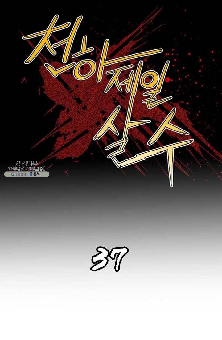 천하제일살수 37화 1