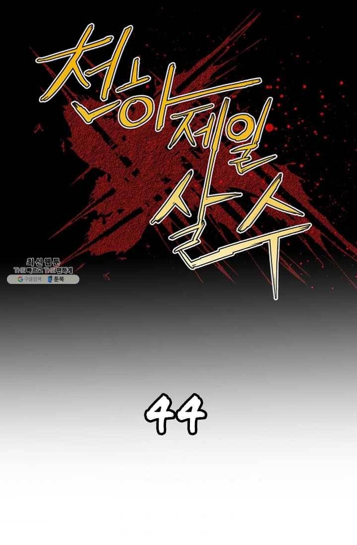 천하제일살수 44화 1
