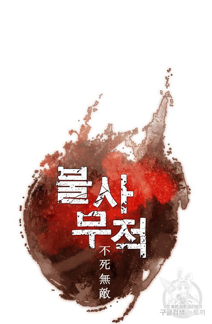 불사무적 110화 24