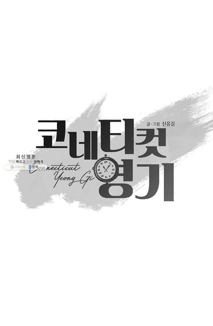 코네티컷 영기 5화 6