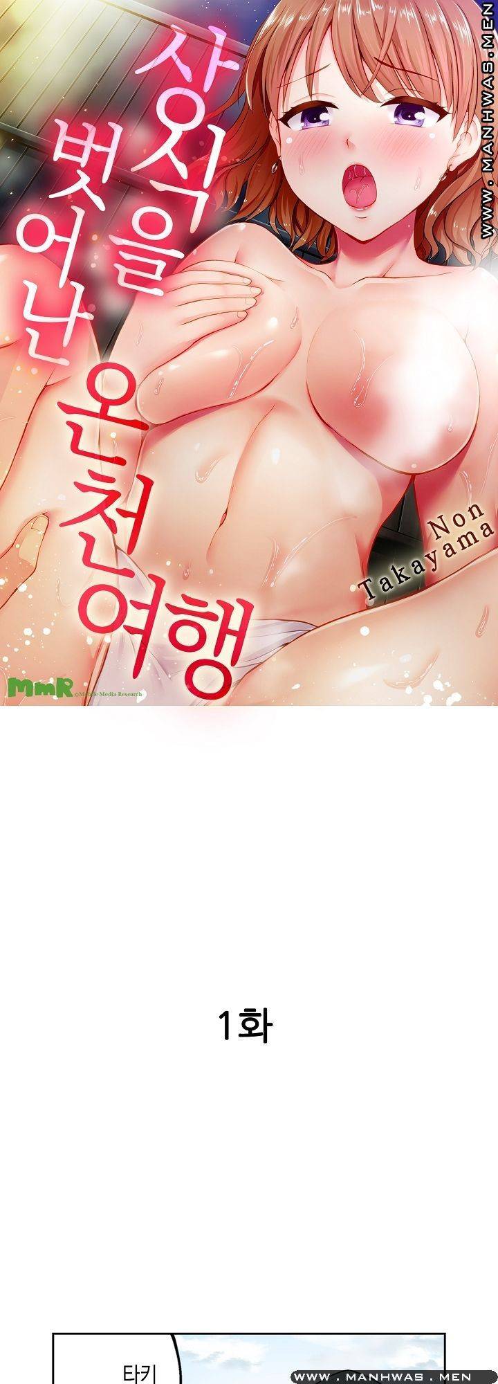 상식을 벗어난 온천 여행 1화 1