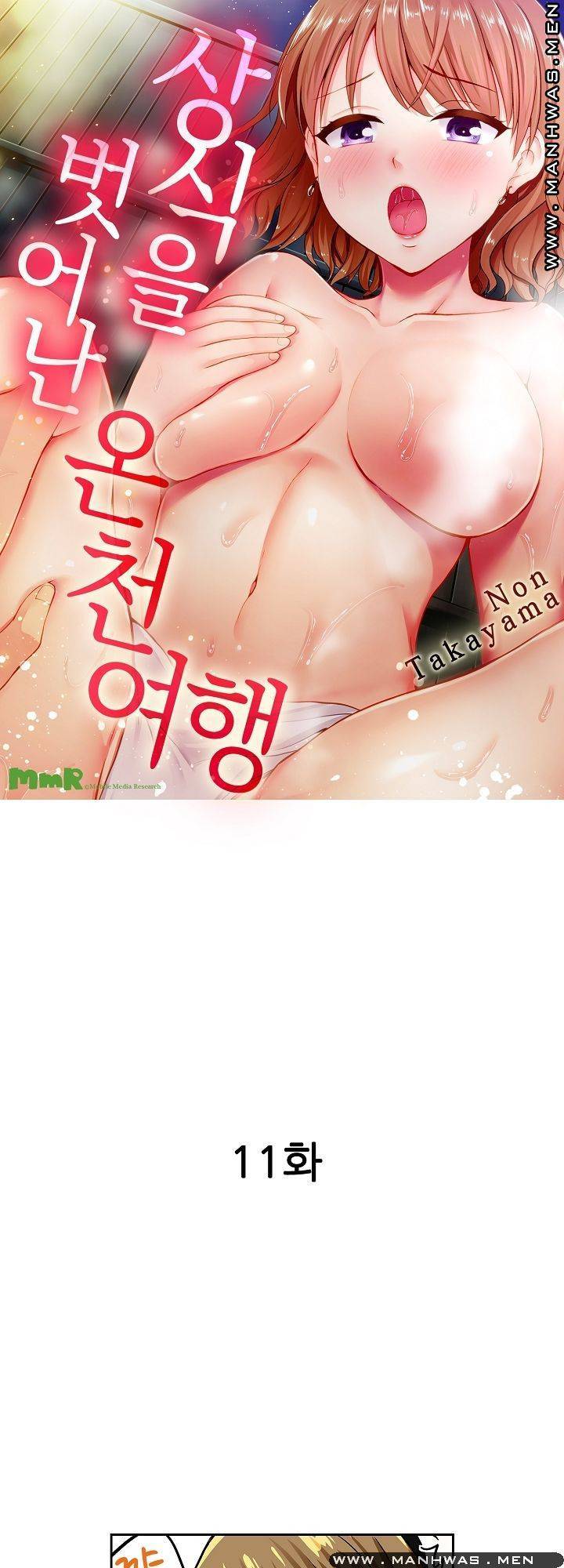 상식을 벗어난 온천 여행 11화 1