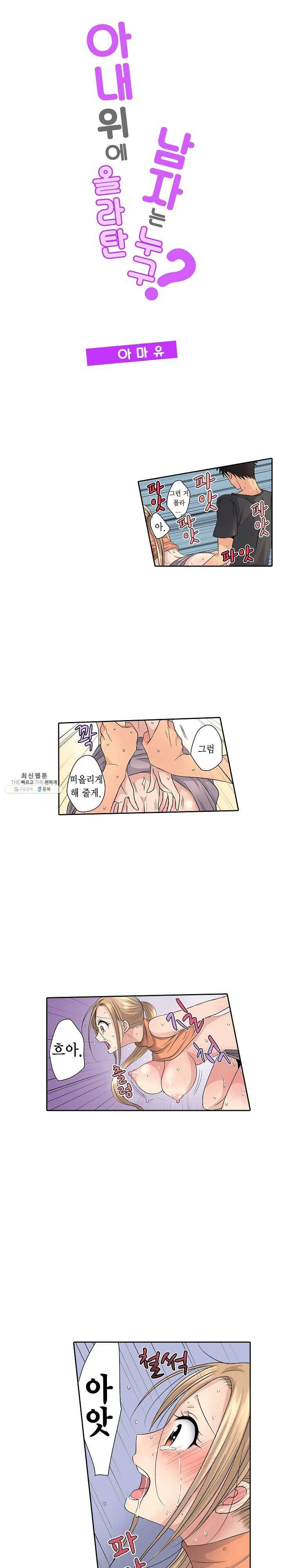 아내 위에 올라탄 남자는 누구? 4화 1
