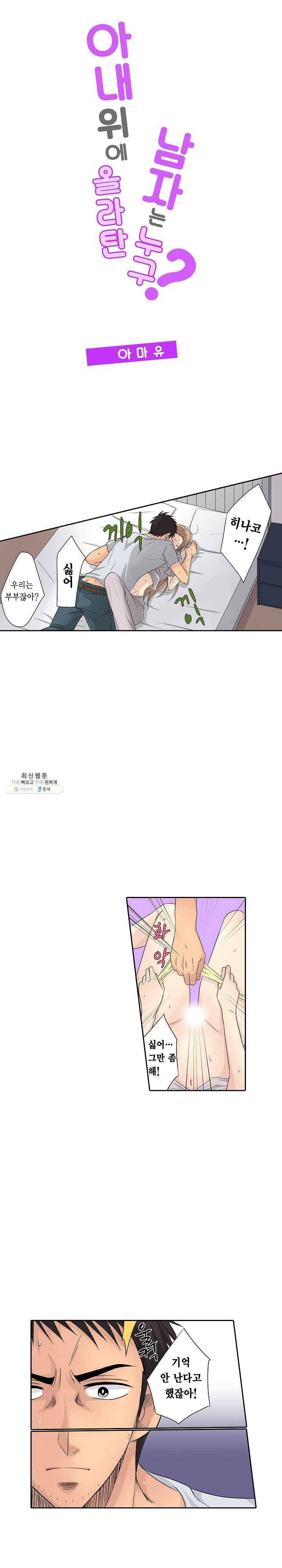 아내 위에 올라탄 남자는 누구? 6화 1