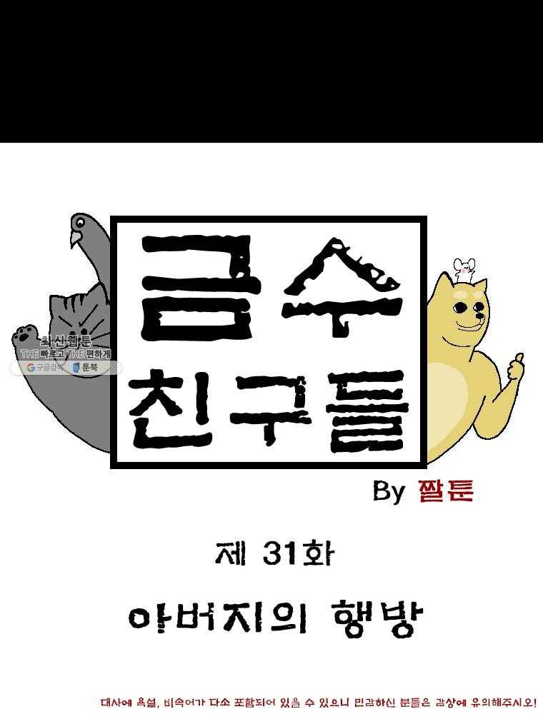 금수친구들 시즌2 31화 아버지의 행방 1