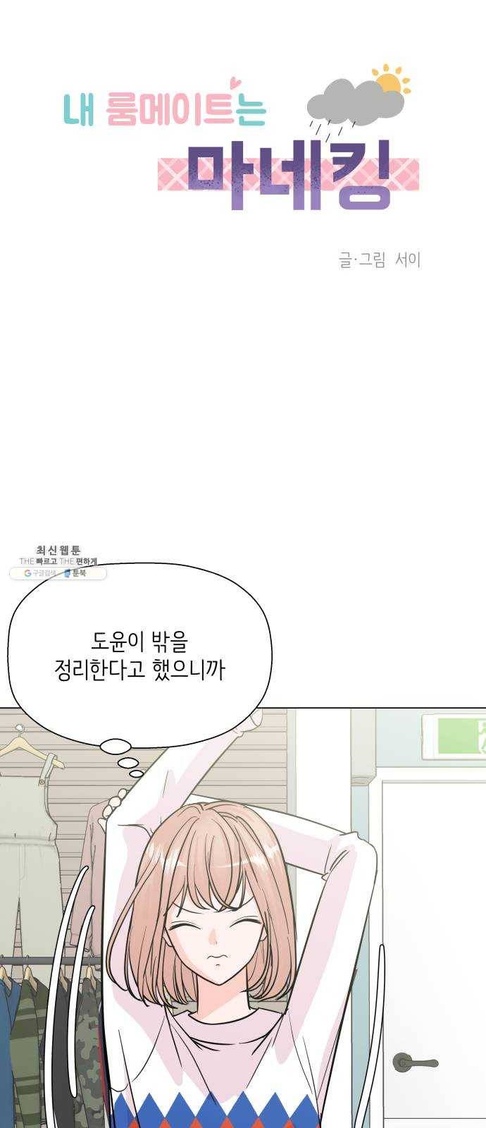 내 룸메이트는 마네킹 6화 1