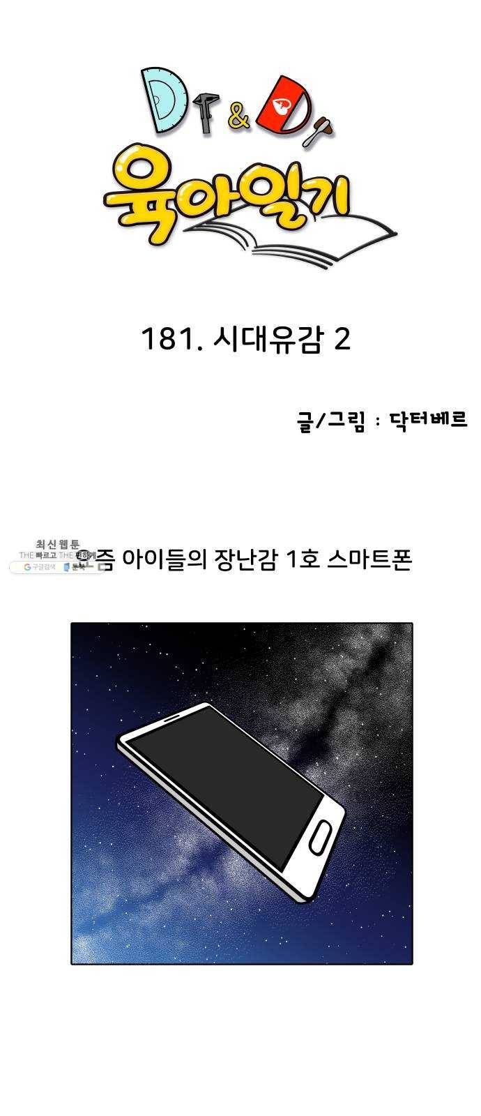 닥터앤닥터 육아일기 181. 시대유감 2 1