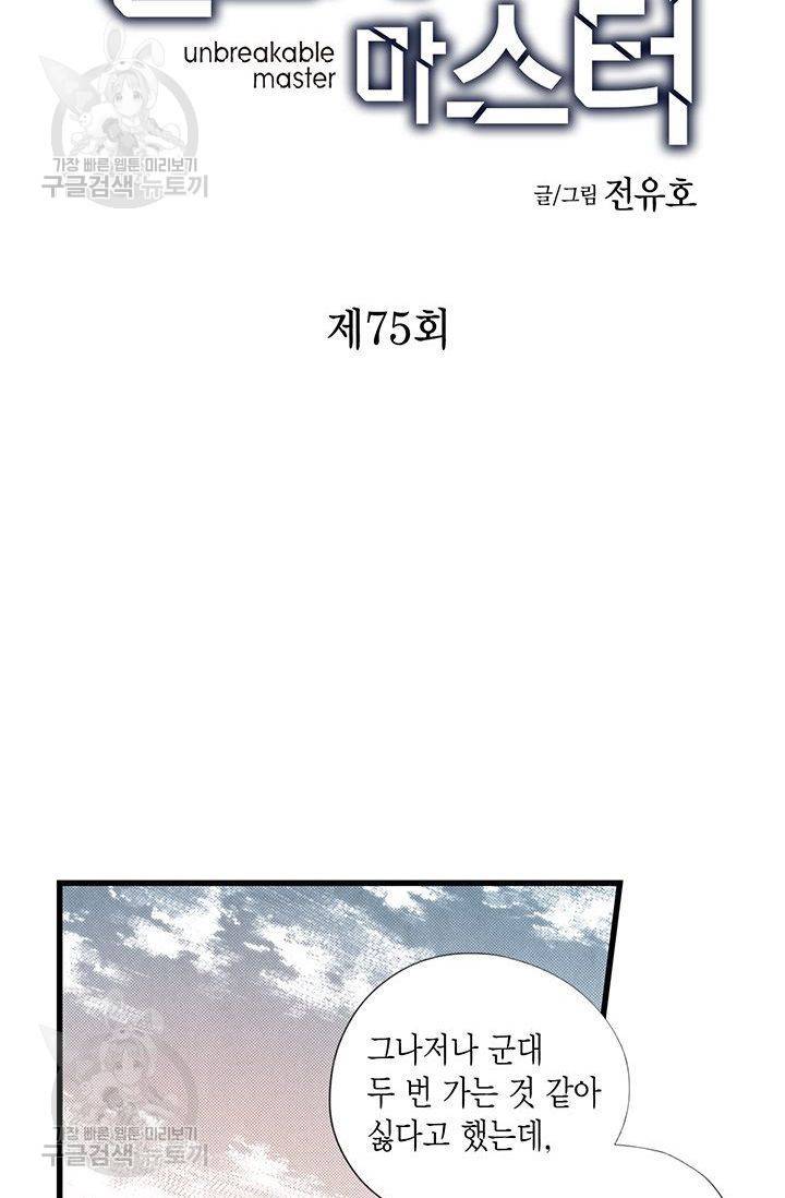 언브레이커블 마스터 76화 2