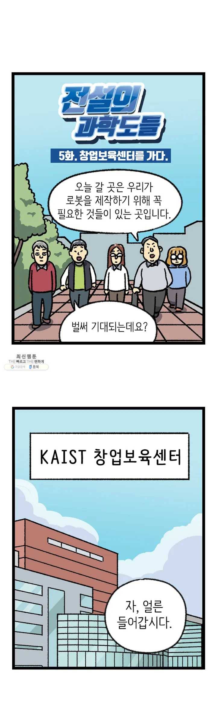 전설의 과학도들 5화 2