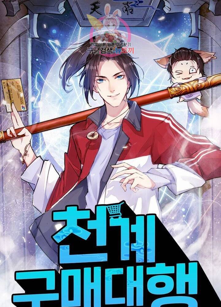 천계구매대행 51화 1