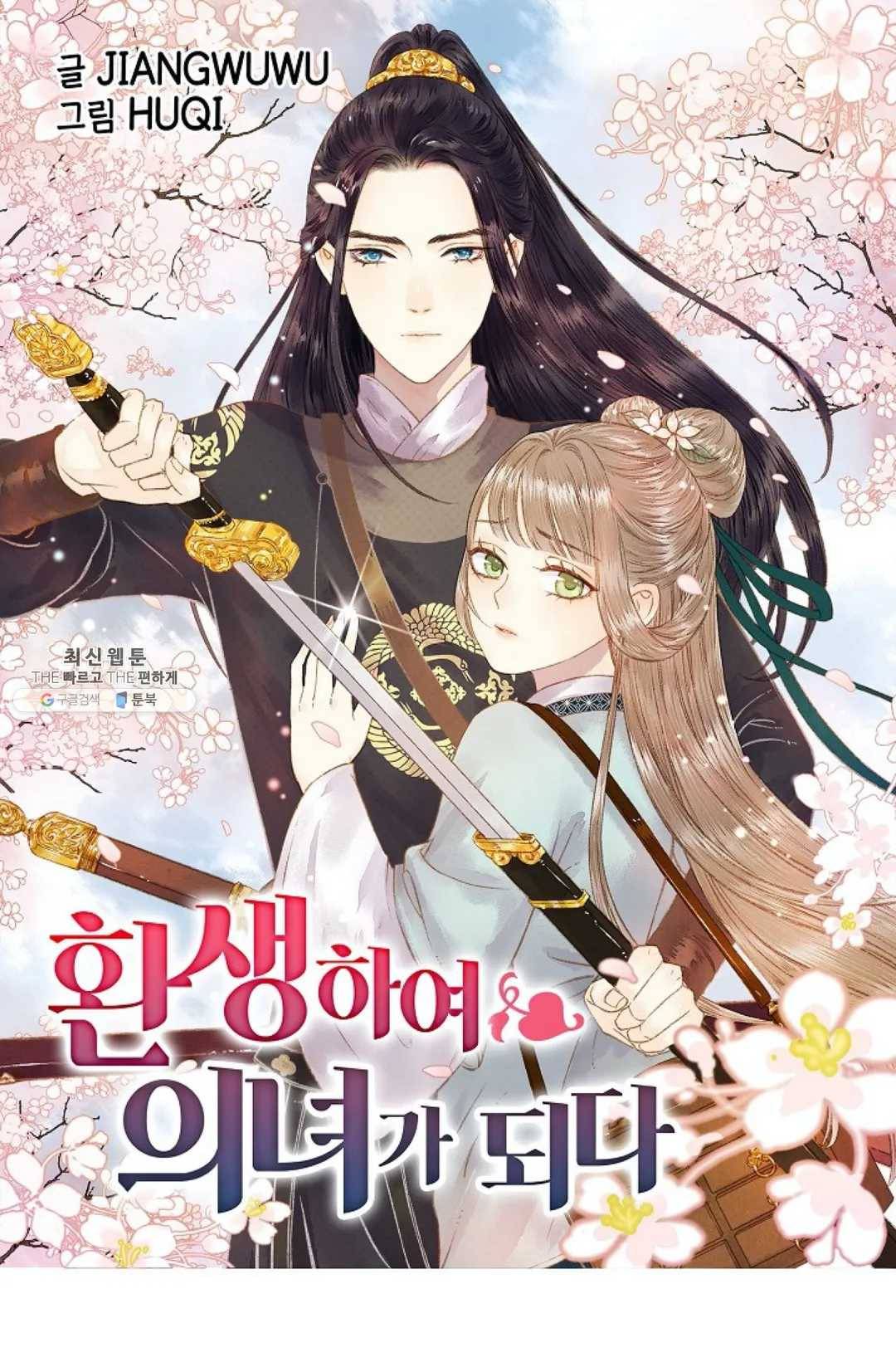 환생하여 의녀가 되다 88화 1
