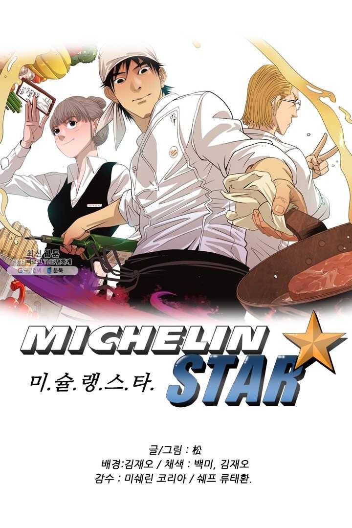 미슐랭스타 101화 1