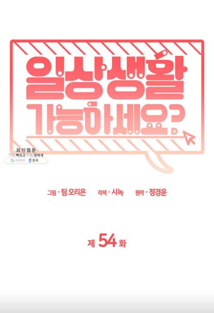 일상생활 가능하세요?(카카오) 54화 1