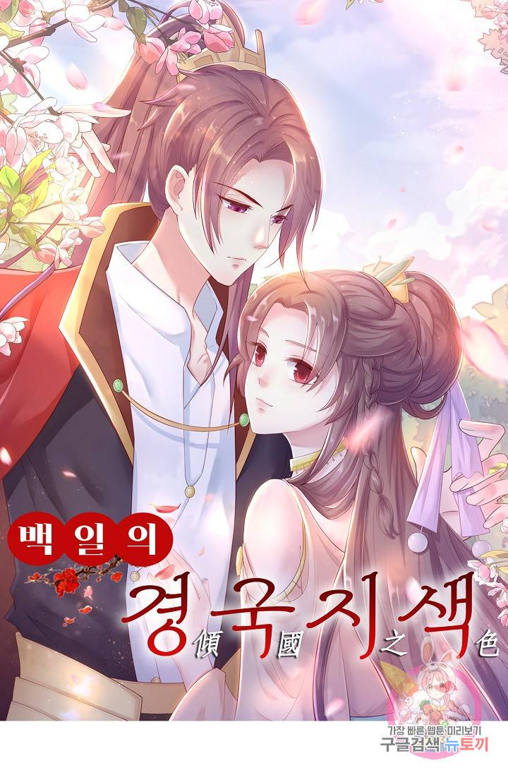 100일의 경국지색 50화 1