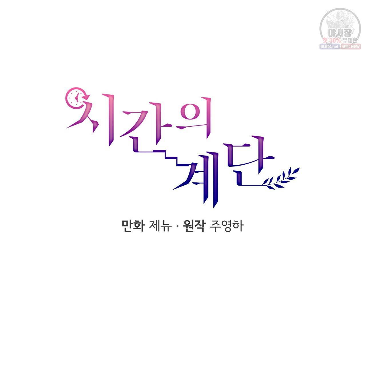 시간의 계단 79화 33
