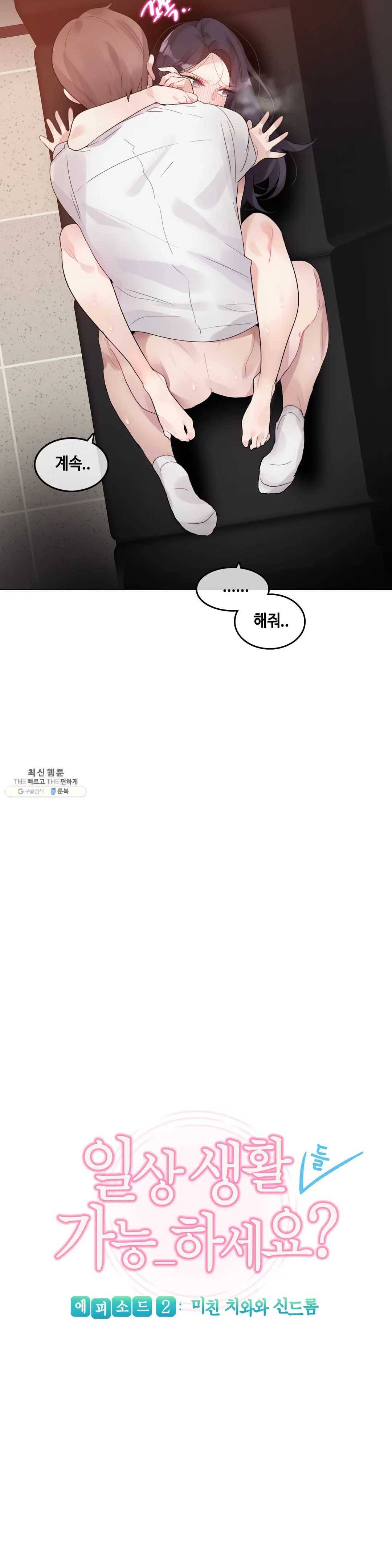 일상생활 가능하세요? 103화 일상생활들 가능하세요- 32화 4