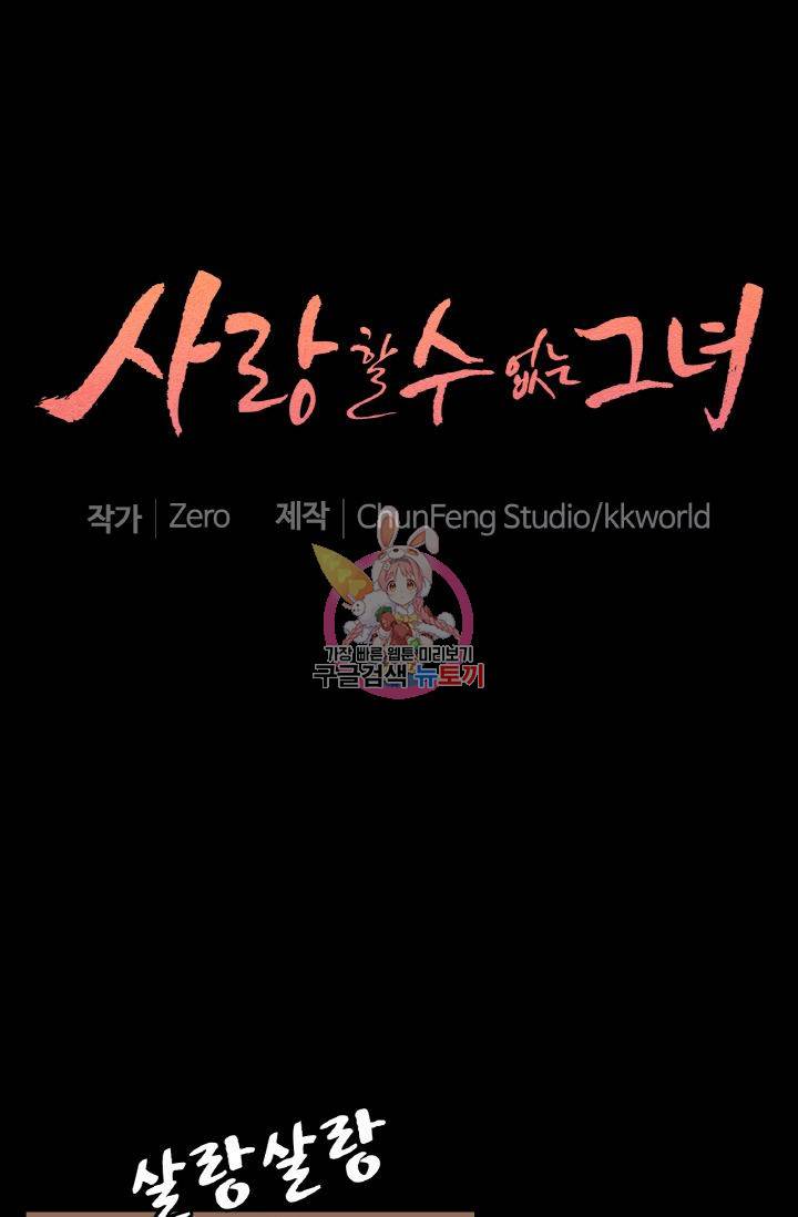 사랑할 수 없는 그녀 81화 1