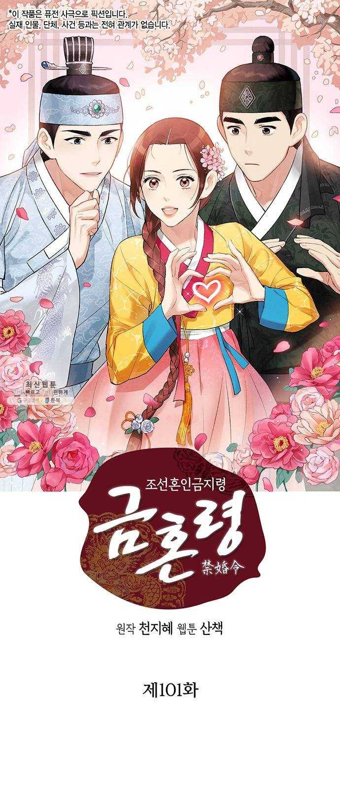 금혼령-조선혼인금지령 101화 1