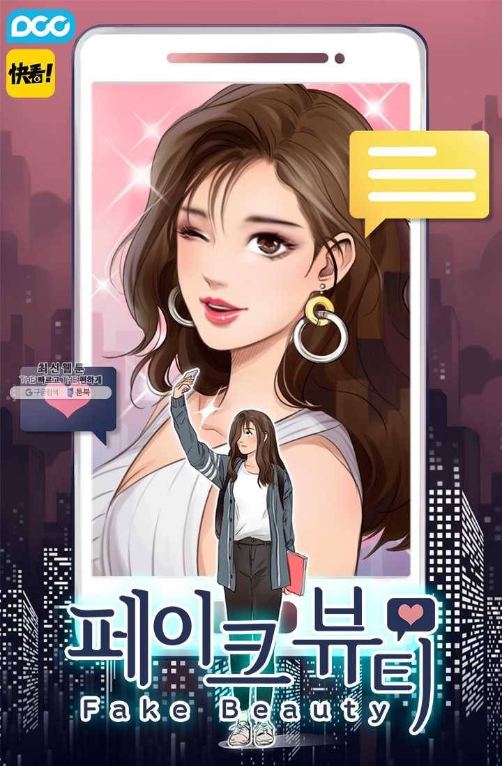 페이크뷰티 41화 1