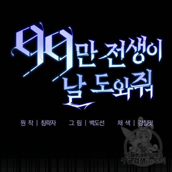 99만 전생이 날 도와줘 7화 46