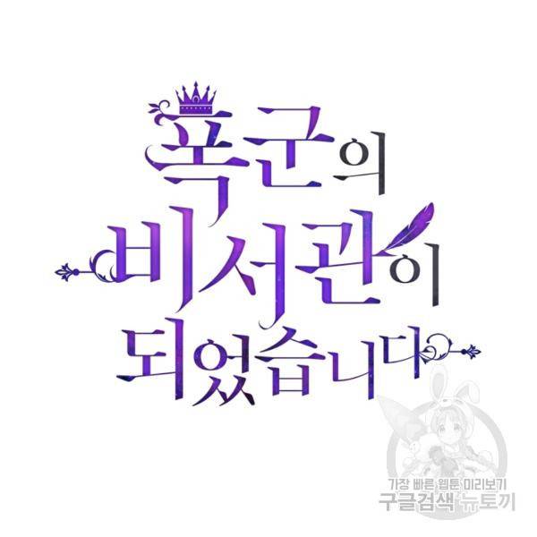 폭군의 비서관이 되었습니다 10화 9