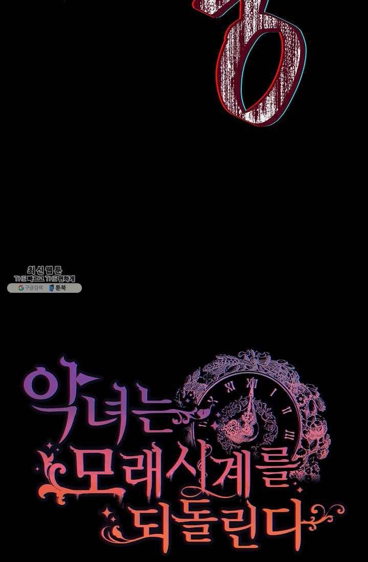 악녀는 모래시계를 되돌린다 63화 6
