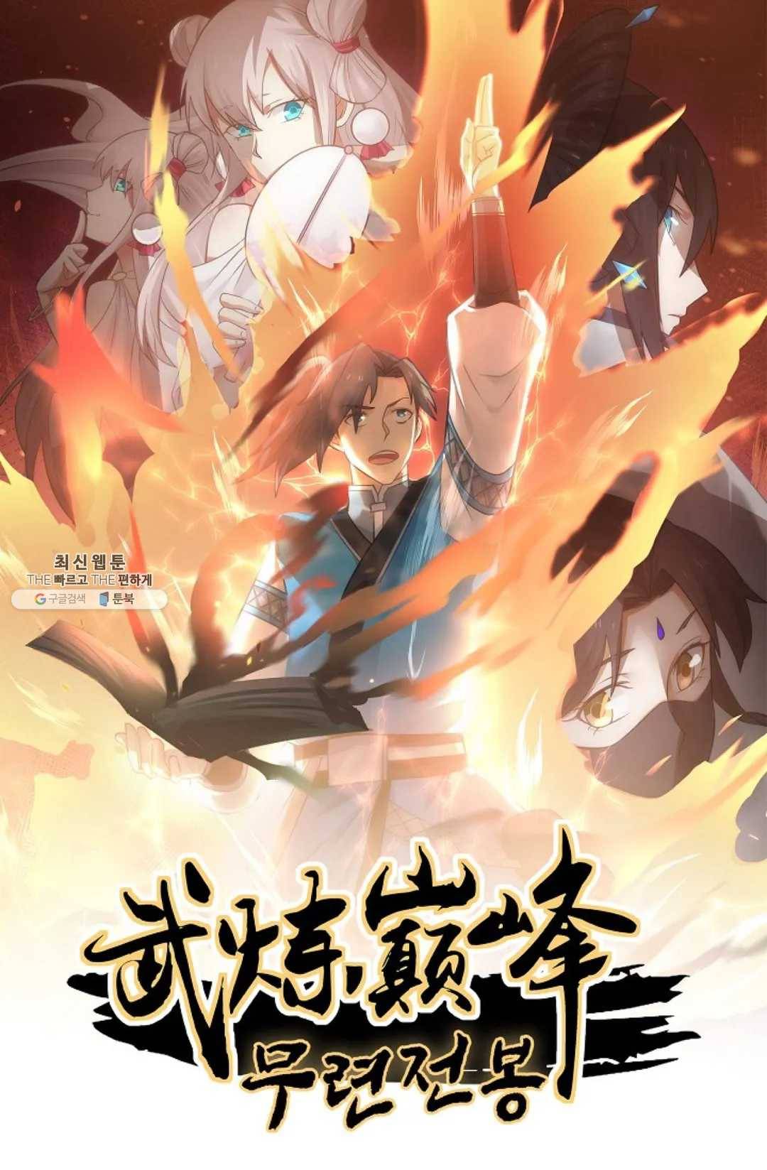 무련전봉 335화 1